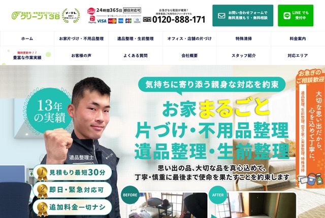 クリーン138の公式サイト