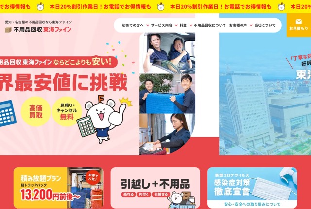 不用品回収東海ファインの公式サイト